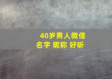 40岁男人微信名字 昵称 好听